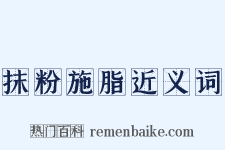 抹粉施脂近义词是什么意思的图片